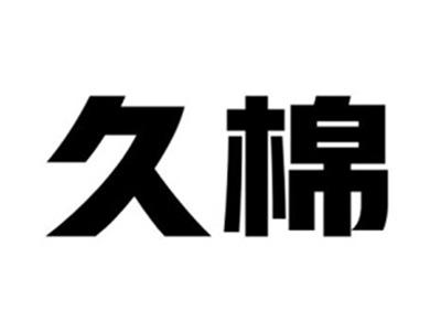 久棉