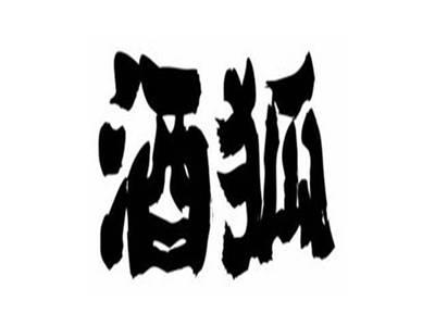 酒狐