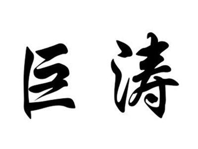 巨涛