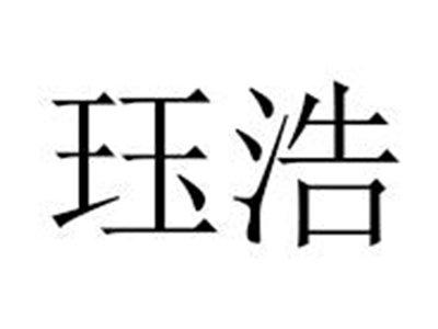 珏浩