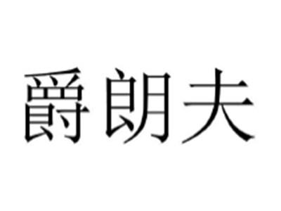 爵朗夫