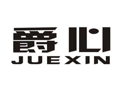 爵心
