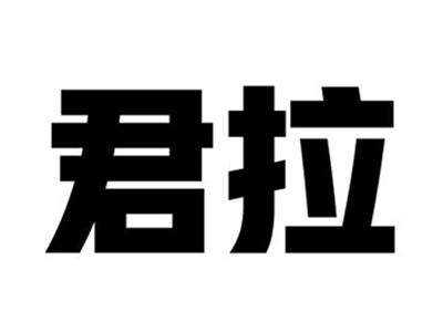 君拉