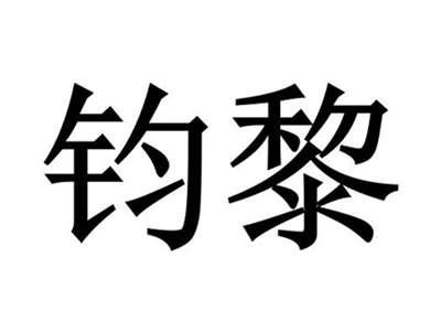 钧黎