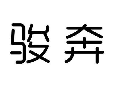 骏奔