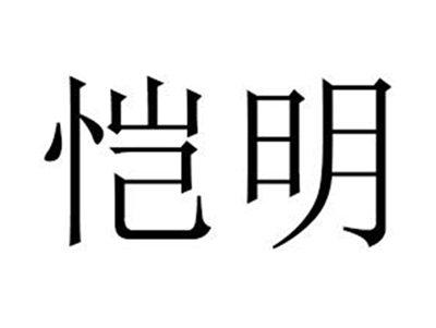恺明