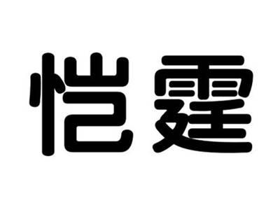 恺霆