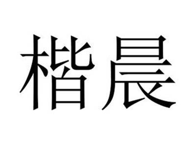 楷晨