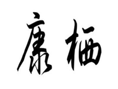 康栖