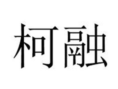 柯融
