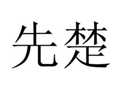 先楚