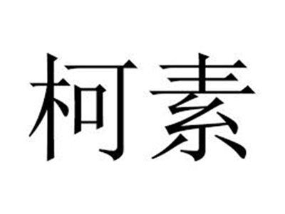 柯素