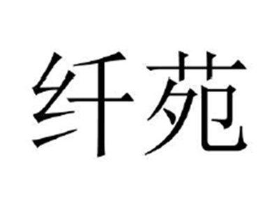 纤苑