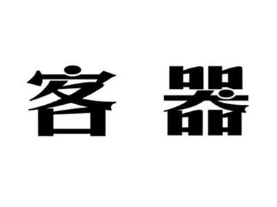 客器