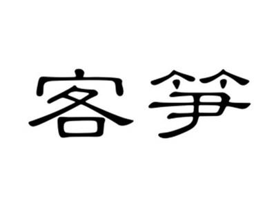 客笋