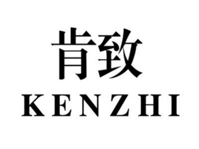 肯致