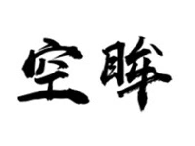 空眸