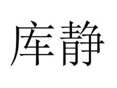 库静