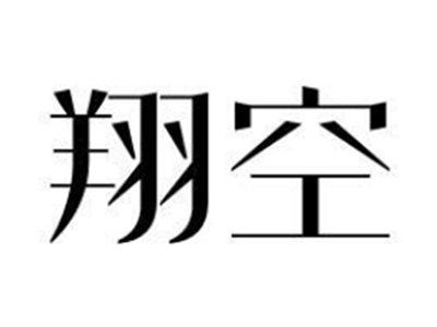 翔空