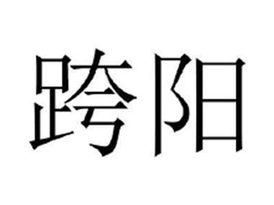 跨阳