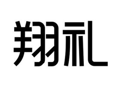 翔礼