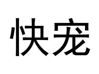 快宠
