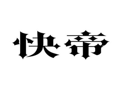 快帝