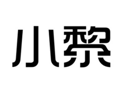 小黎