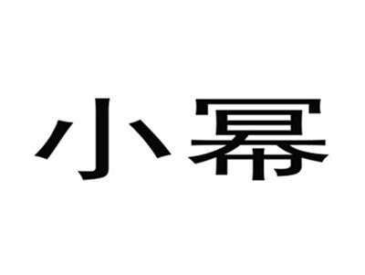 小幂