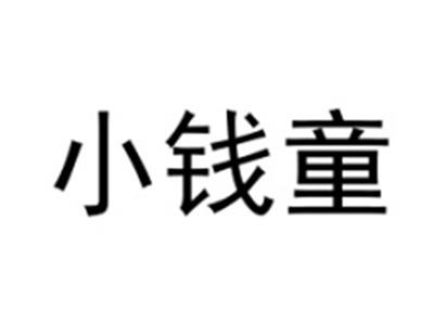 小钱童