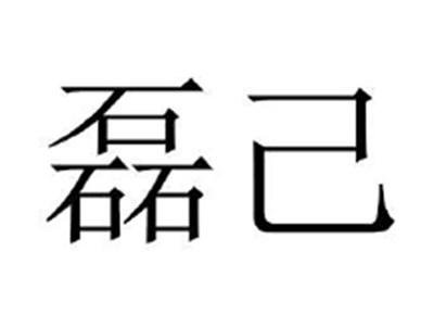 磊己