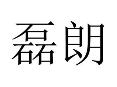 磊朗