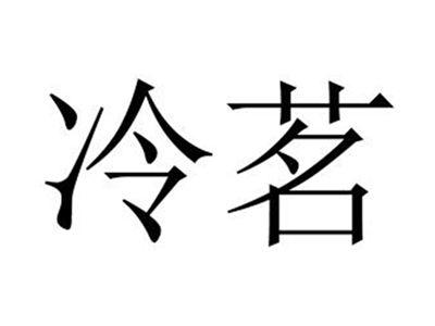 冷茗