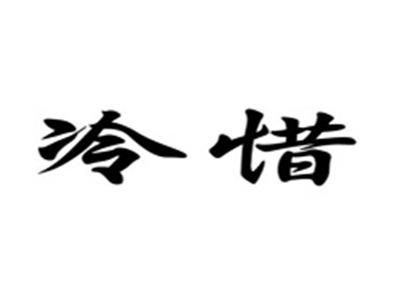 冷惜