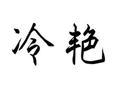 冷艳