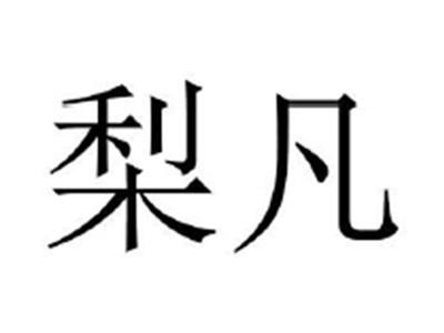 梨凡