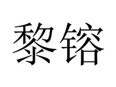 黎镕