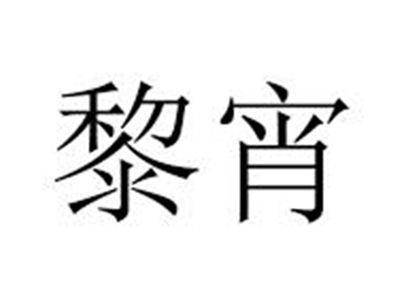 黎宵