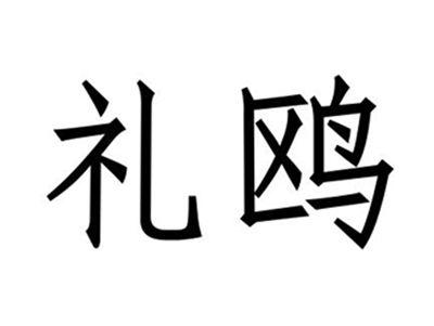 礼鸥