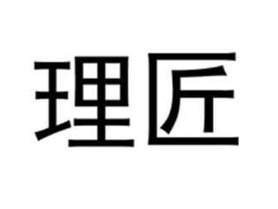 理匠