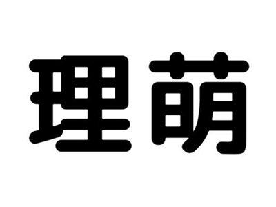 理萌