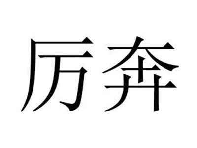 厉奔