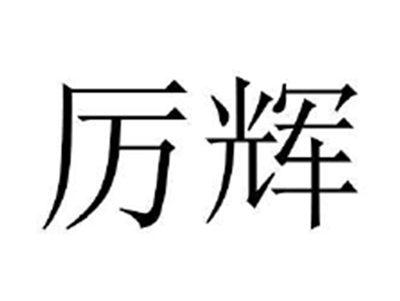 厉辉