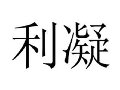 利凝