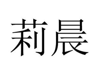 莉晨