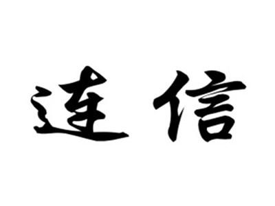 连信