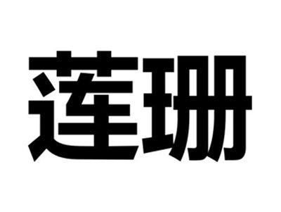 莲珊