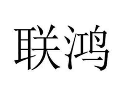 联鸿