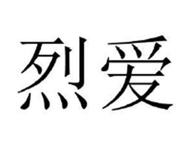 烈爱