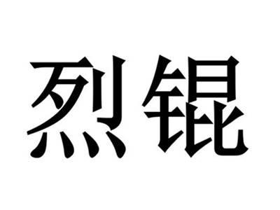 烈锟